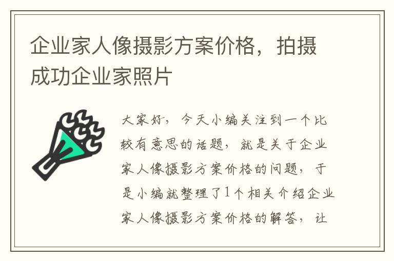 企业家人像摄影方案价格，拍摄成功企业家照片