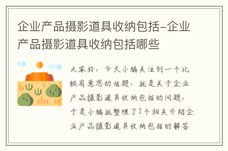 企业产品摄影道具收纳包括-企业产品摄影道具收纳包括哪些