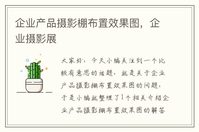 企业产品摄影棚布置效果图，企业摄影展