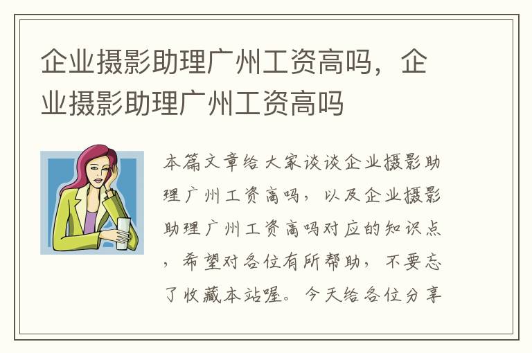 企业摄影助理广州工资高吗，企业摄影助理广州工资高吗