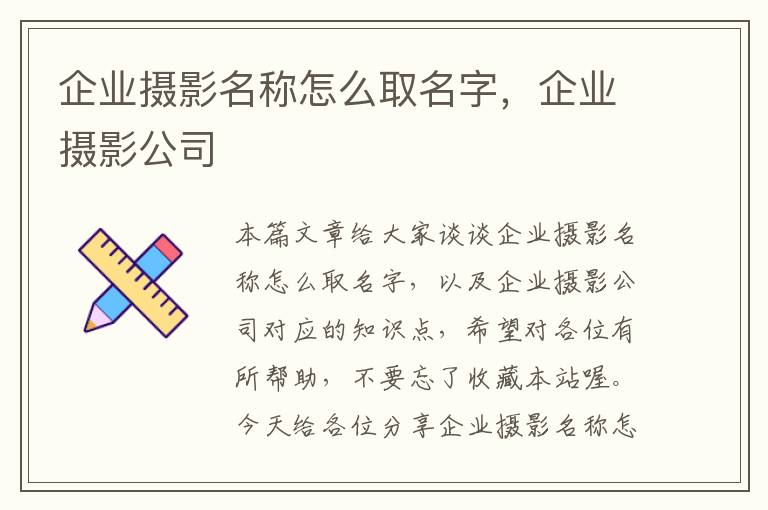 企业摄影名称怎么取名字，企业摄影公司