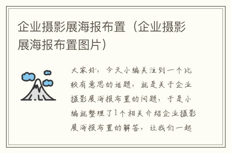 企业摄影展海报布置（企业摄影展海报布置图片）