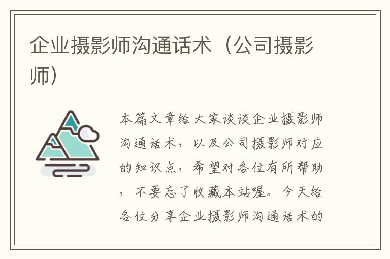 企业摄影师沟通话术（公司摄影师）