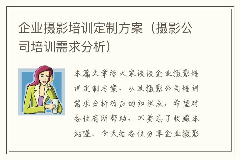 企业摄影培训定制方案（摄影公司培训需求分析）