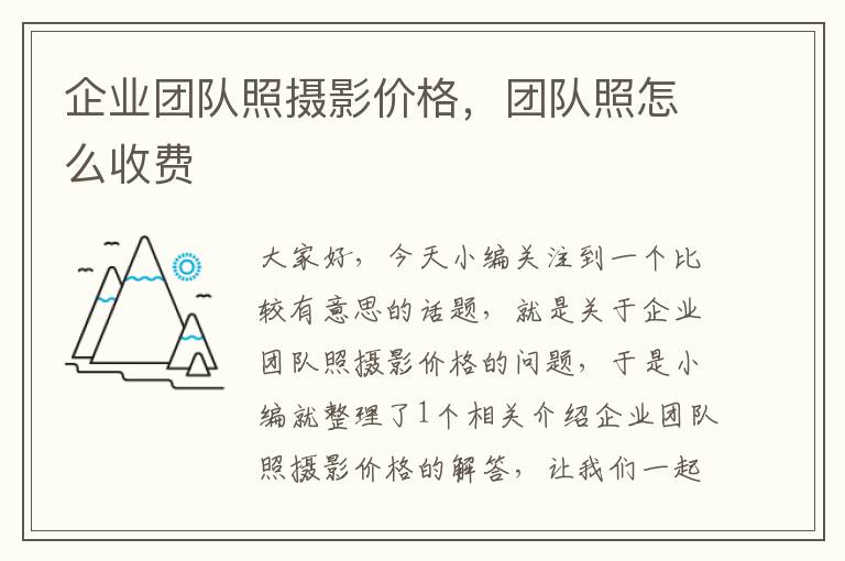 企业团队照摄影价格，团队照怎么收费