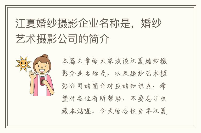 江夏婚纱摄影企业名称是，婚纱艺术摄影公司的简介