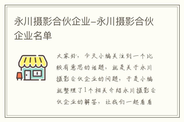 永川摄影合伙企业-永川摄影合伙企业名单