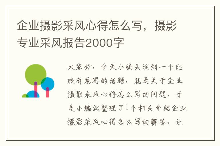 企业摄影采风心得怎么写，摄影专业采风报告2000字