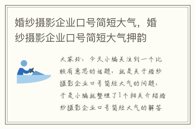 婚纱摄影企业口号简短大气，婚纱摄影企业口号简短大气押韵