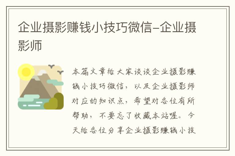 企业摄影赚钱小技巧微信-企业摄影师