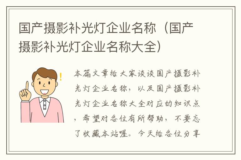 国产摄影补光灯企业名称（国产摄影补光灯企业名称大全）