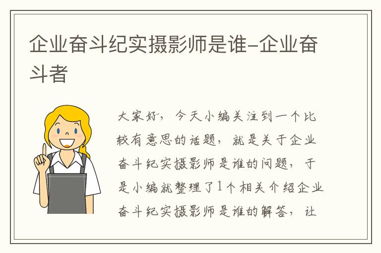 企业奋斗纪实摄影师是谁-企业奋斗者