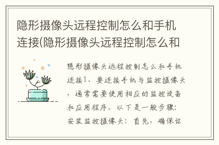 隐形摄像头远程控制怎么和手机连接(隐形摄像头远程控制怎么和手机连接使用)