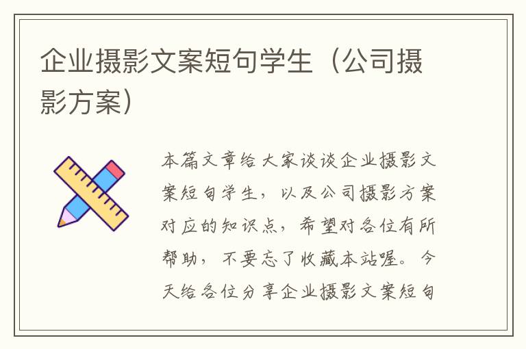 企业摄影文案短句学生（公司摄影方案）