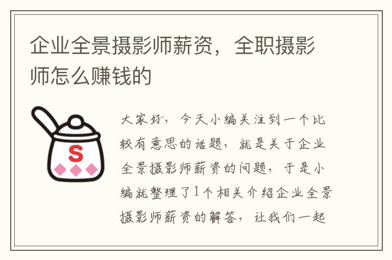 企业全景摄影师薪资，全职摄影师怎么赚钱的