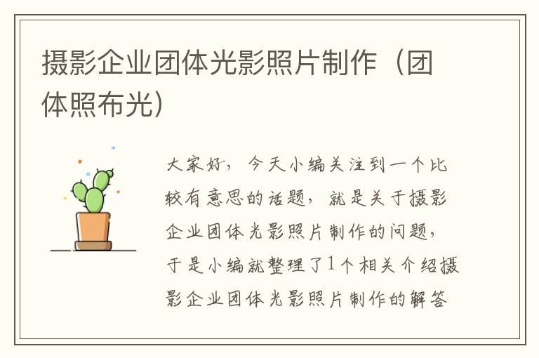 摄影企业团体光影照片制作（团体照布光）