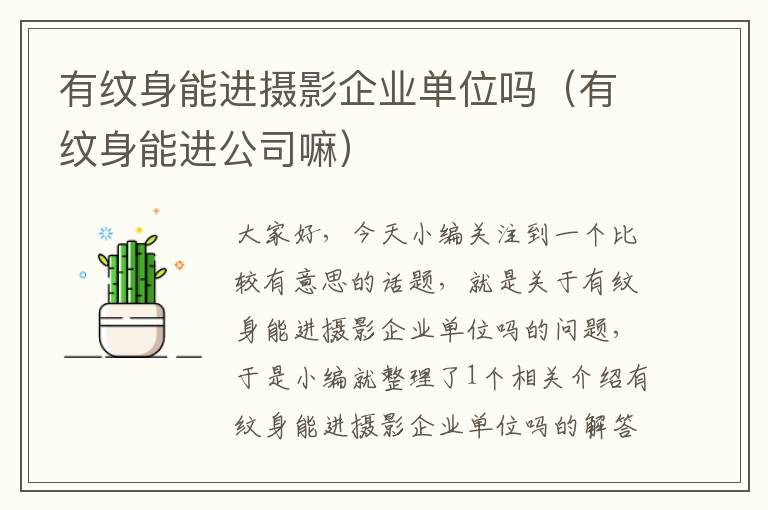 有纹身能进摄影企业单位吗（有纹身能进公司嘛）