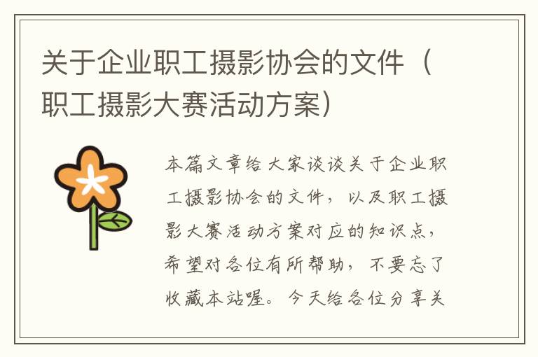 关于企业职工摄影协会的文件（职工摄影大赛活动方案）