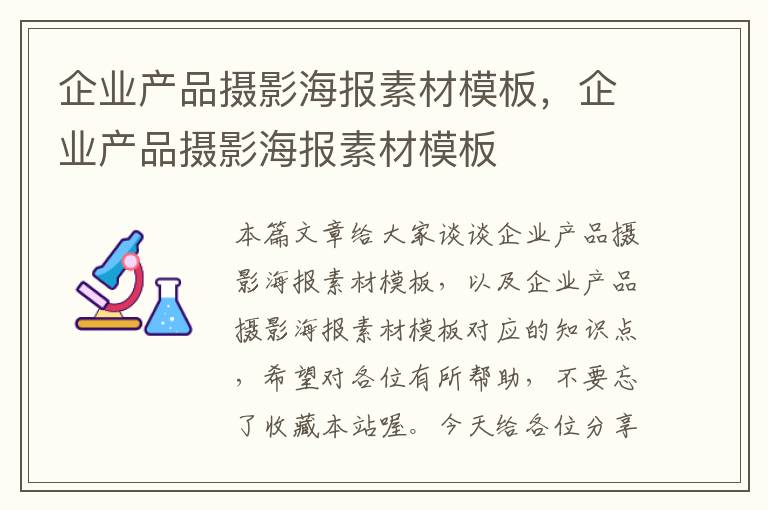 企业产品摄影海报素材模板，企业产品摄影海报素材模板