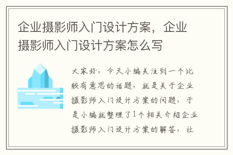 企业摄影师入门设计方案，企业摄影师入门设计方案怎么写