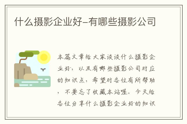 什么摄影企业好-有哪些摄影公司