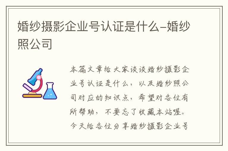 婚纱摄影企业号认证是什么-婚纱照公司