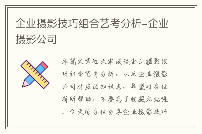 企业摄影技巧组合艺考分析-企业摄影公司