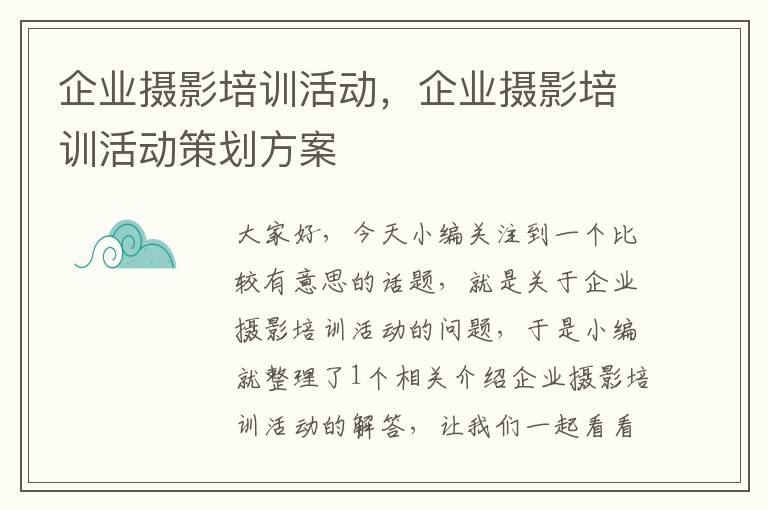 企业摄影培训活动，企业摄影培训活动策划方案