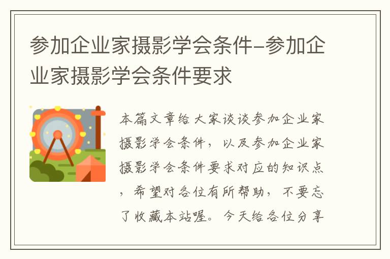 参加企业家摄影学会条件-参加企业家摄影学会条件要求