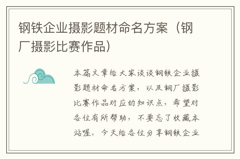 钢铁企业摄影题材命名方案（钢厂摄影比赛作品）