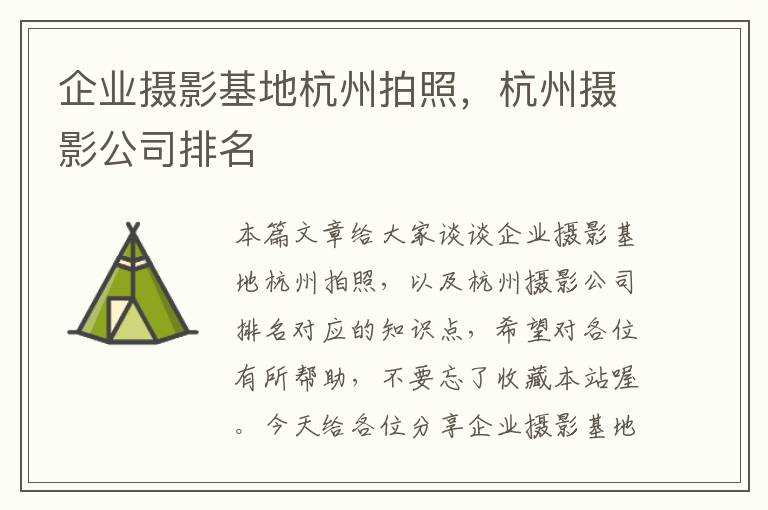 企业摄影基地杭州拍照，杭州摄影公司排名