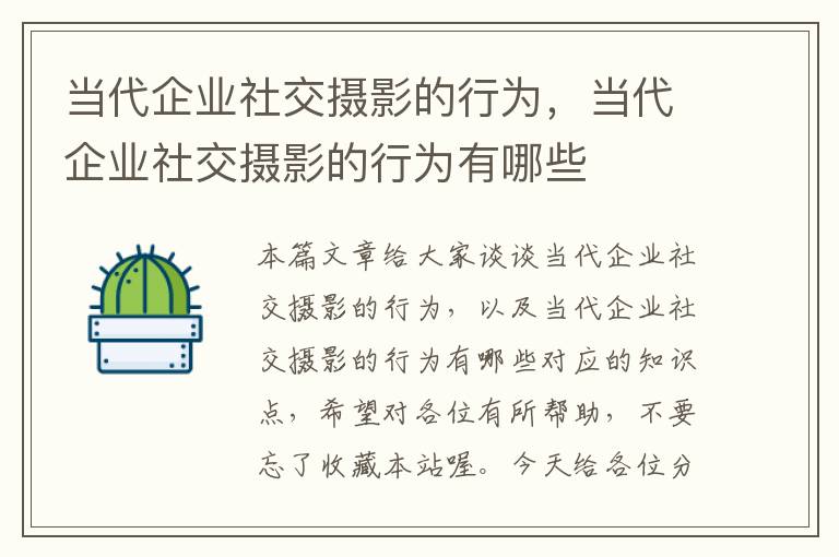 当代企业社交摄影的行为，当代企业社交摄影的行为有哪些