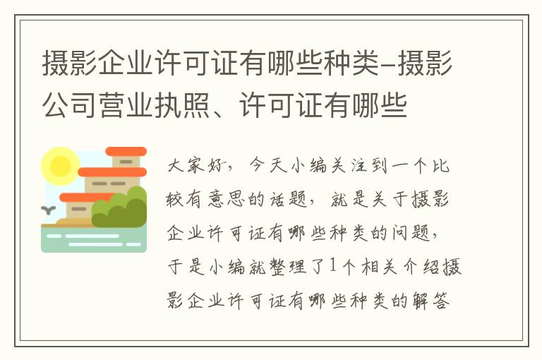 摄影企业许可证有哪些种类-摄影公司营业执照、许可证有哪些