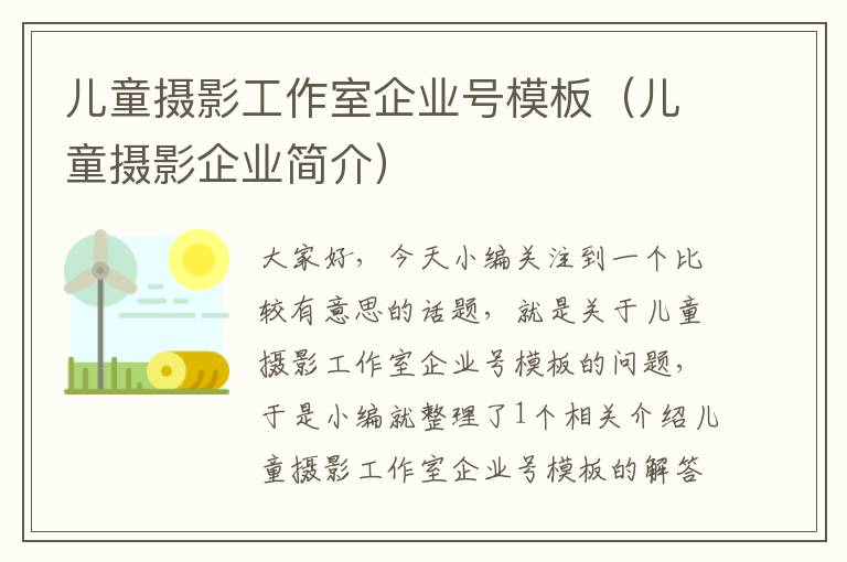 儿童摄影工作室企业号模板（儿童摄影企业简介）