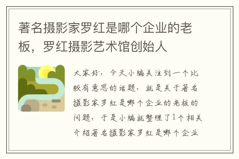 著名摄影家罗红是哪个企业的老板，罗红摄影艺术馆创始人