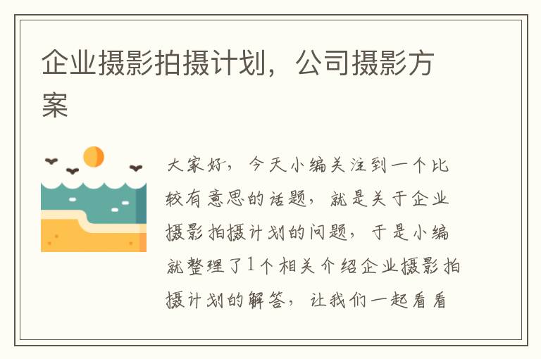 企业摄影拍摄计划，公司摄影方案