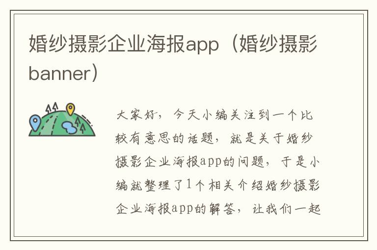 婚纱摄影企业海报app（婚纱摄影banner）