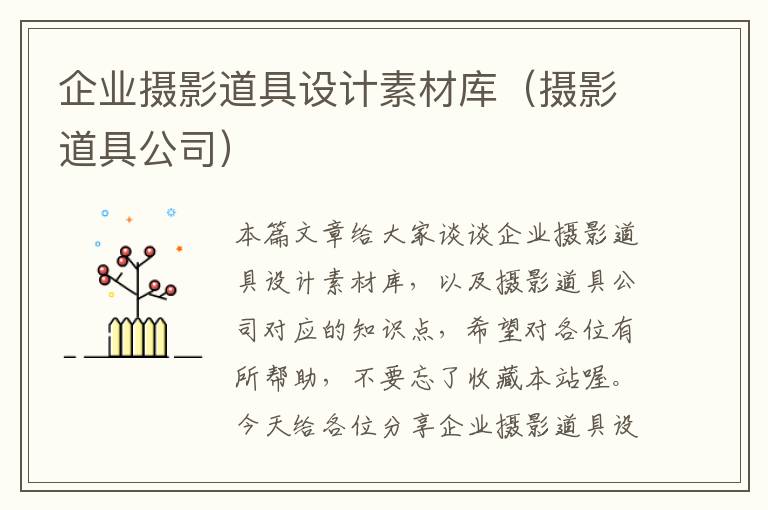 企业摄影道具设计素材库（摄影道具公司）