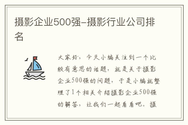 摄影企业500强-摄影行业公司排名