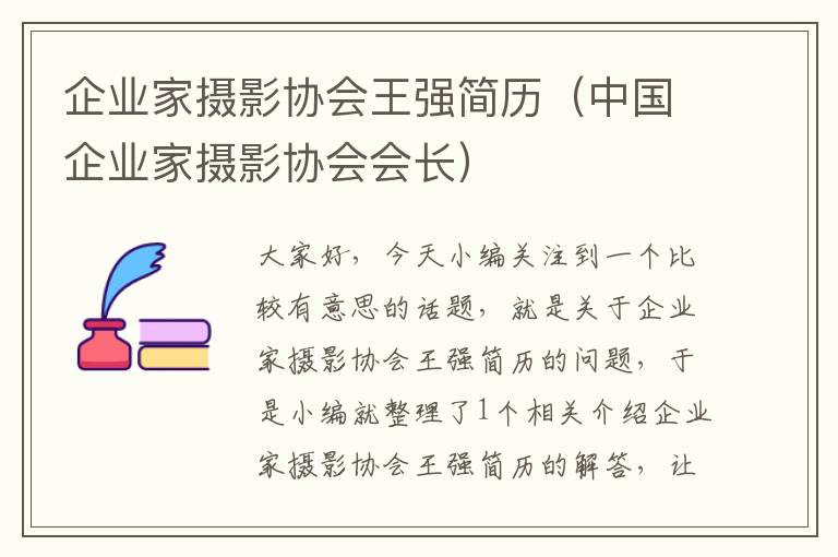 企业家摄影协会王强简历（中国企业家摄影协会会长）