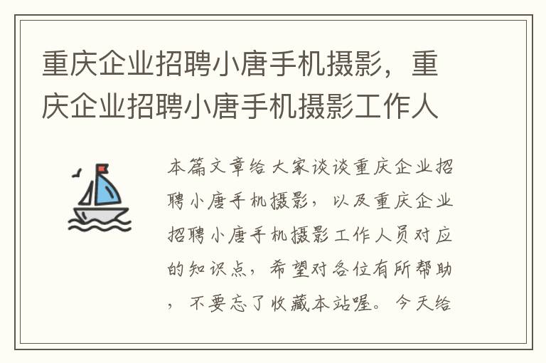 重庆企业招聘小唐手机摄影，重庆企业招聘小唐手机摄影工作人员