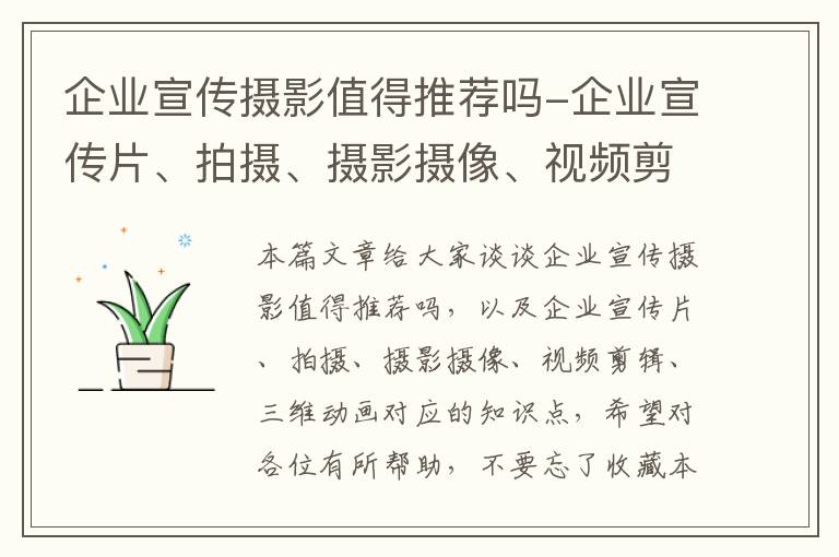 企业宣传摄影值得推荐吗-企业宣传片、拍摄、摄影摄像、视频剪辑、三维动画