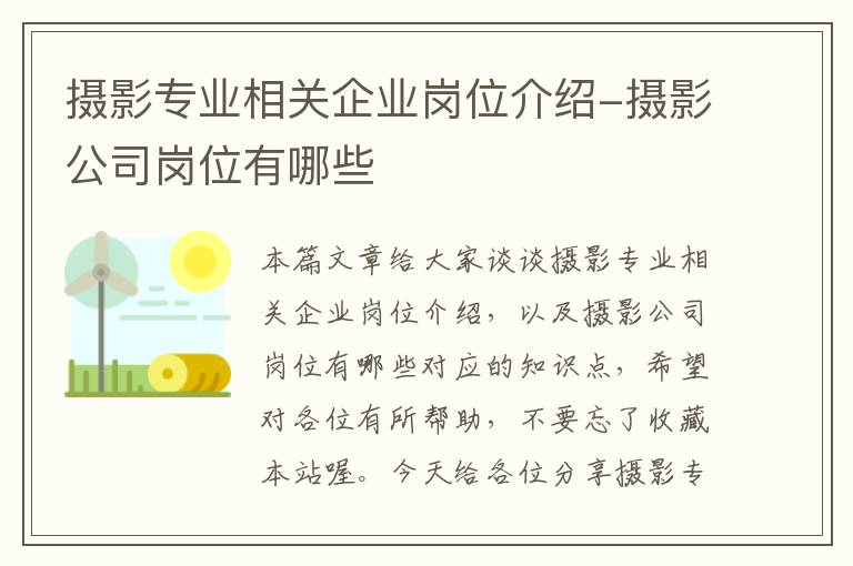 摄影专业相关企业岗位介绍-摄影公司岗位有哪些