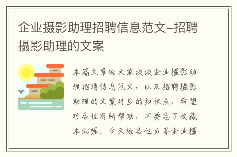 企业摄影助理招聘信息范文-招聘摄影助理的文案