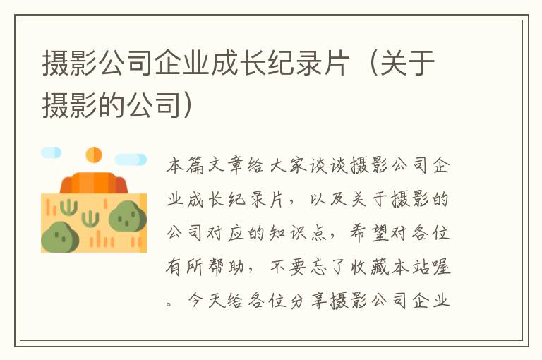 摄影公司企业成长纪录片（关于摄影的公司）