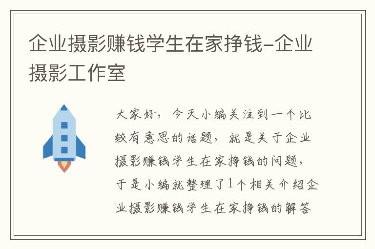 企业摄影赚钱学生在家挣钱-企业摄影工作室