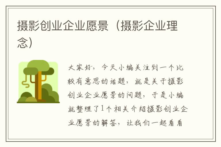 摄影创业企业愿景（摄影企业理念）