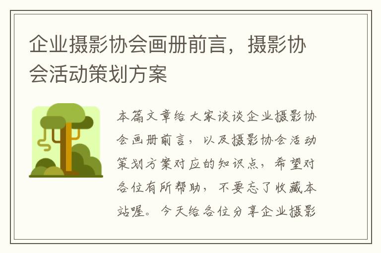 企业摄影协会画册前言，摄影协会活动策划方案