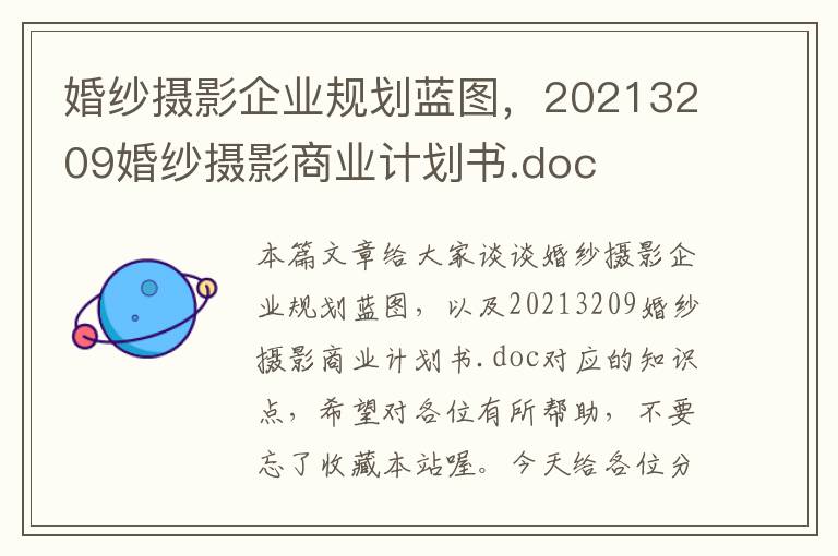 婚纱摄影企业规划蓝图，20213209婚纱摄影商业计划书.doc