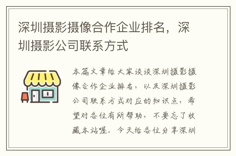 深圳摄影摄像合作企业排名，深圳摄影公司联系方式